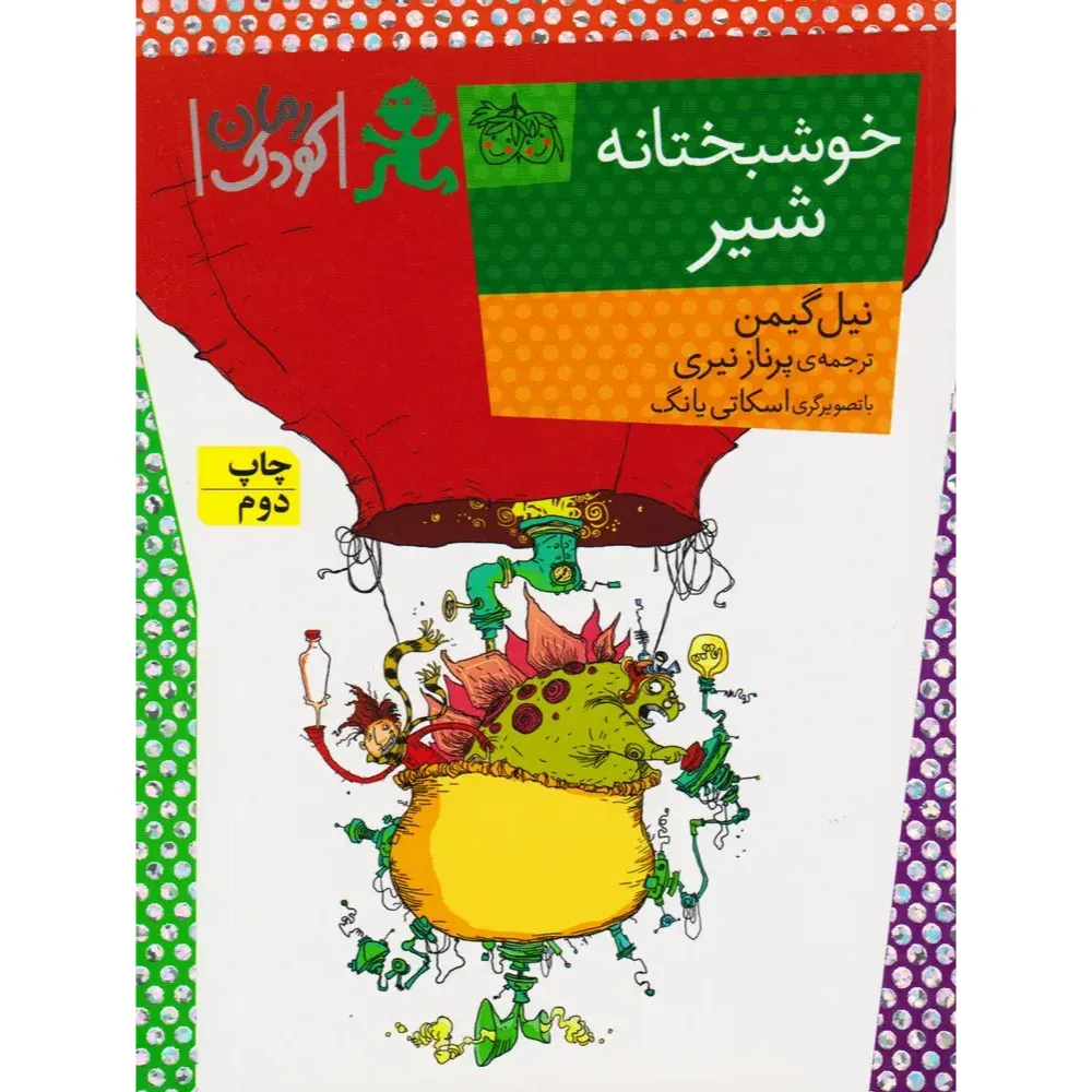 خوشبختانه شیر (رمان کودک 90)
